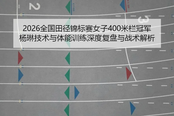 quan-guo-tian-jing-jin-biao-sai-nv-zi-mi-lan-guan-jun-yang-lin-ji-shu-yu-ti-neng-xun-lian-shen-du-fu-pan-yu-zhan-shu-2-448.jpg